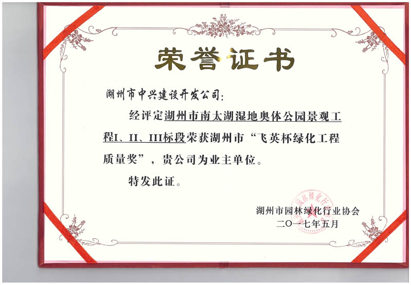 湖州市南太湖濕地奧體公園景觀工程Ⅰ、Ⅱ、Ⅲ標(biāo)段獲湖州市“飛英杯綠化工程質(zhì)量獎”