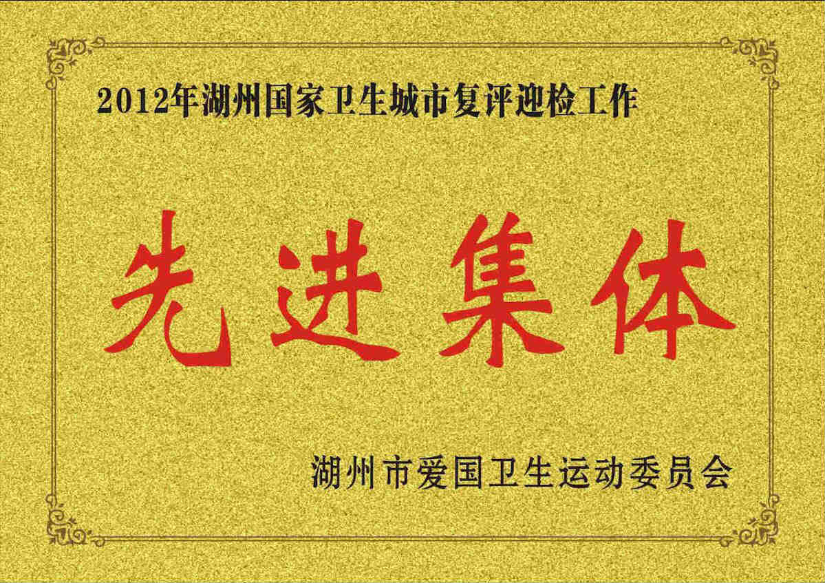 2012年湖州國家衛(wèi)生城市復(fù)評(píng)迎檢工作先進(jìn)集體